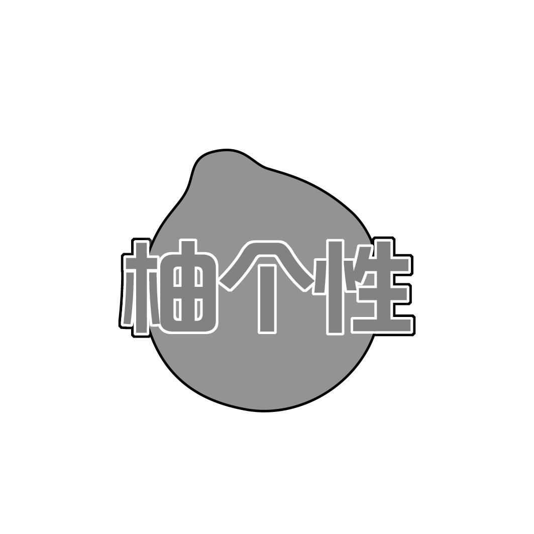 柚个性