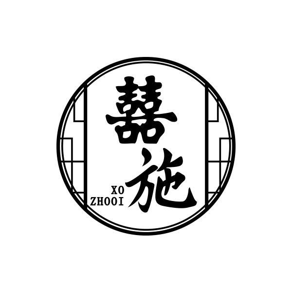 囍施 XO ZHOOI