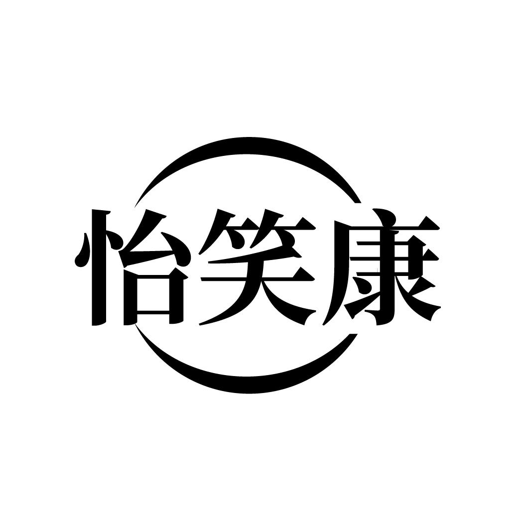 怡笑康
