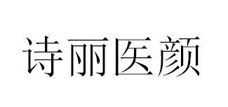 诗丽医颜