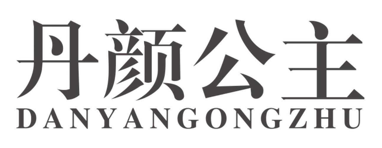 丹颜公主