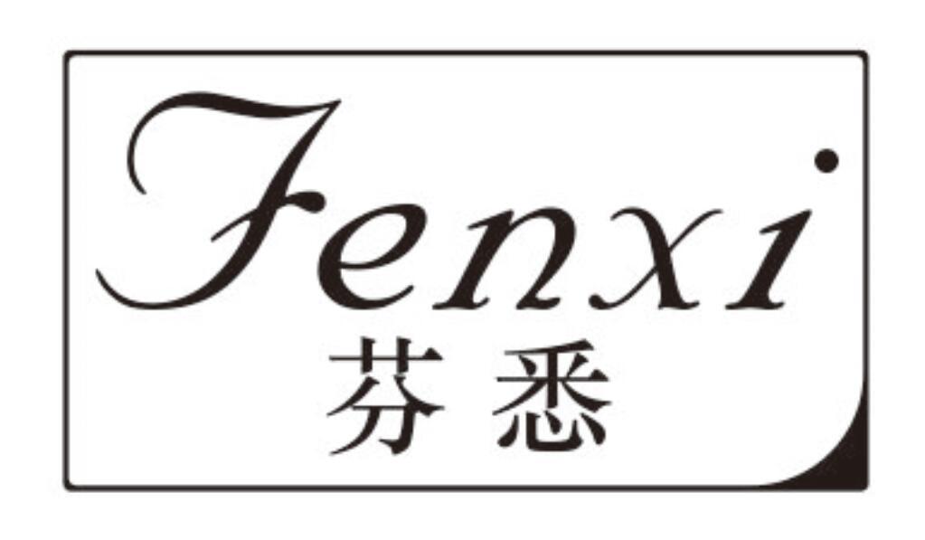 芬悉FENXI