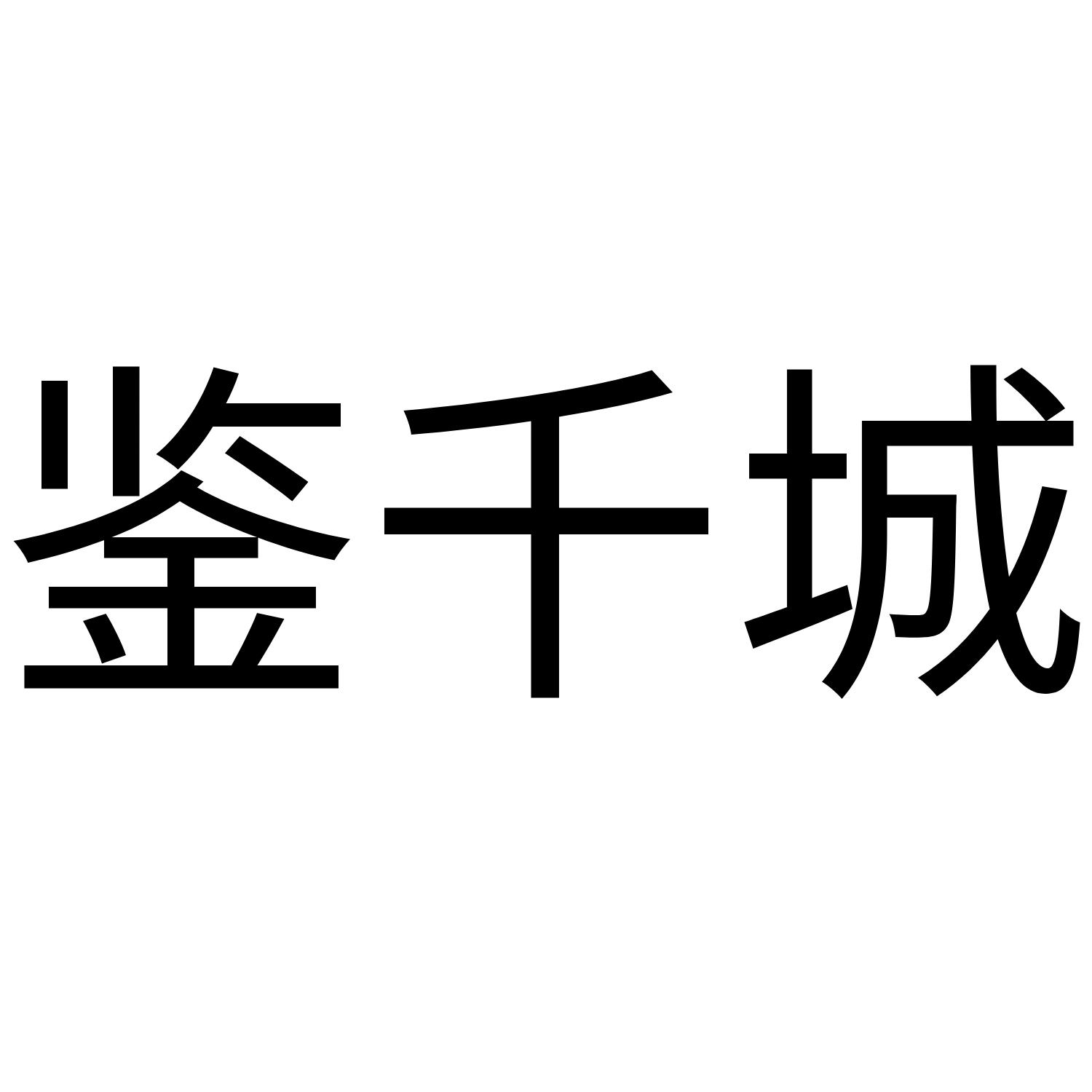 鉴千城