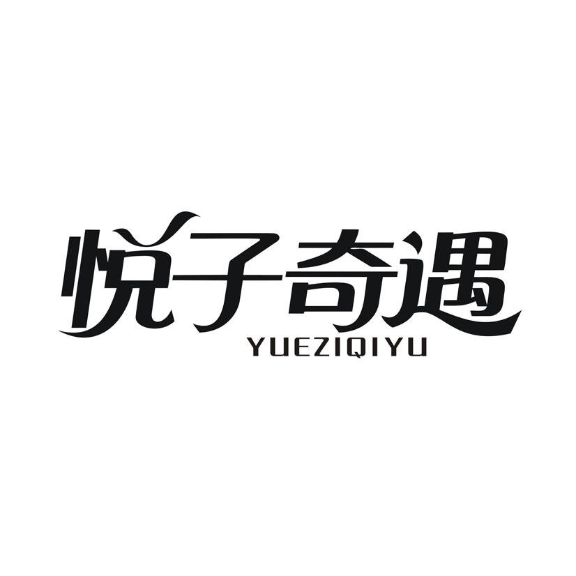 悦子奇遇