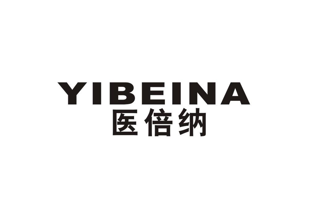 医倍纳