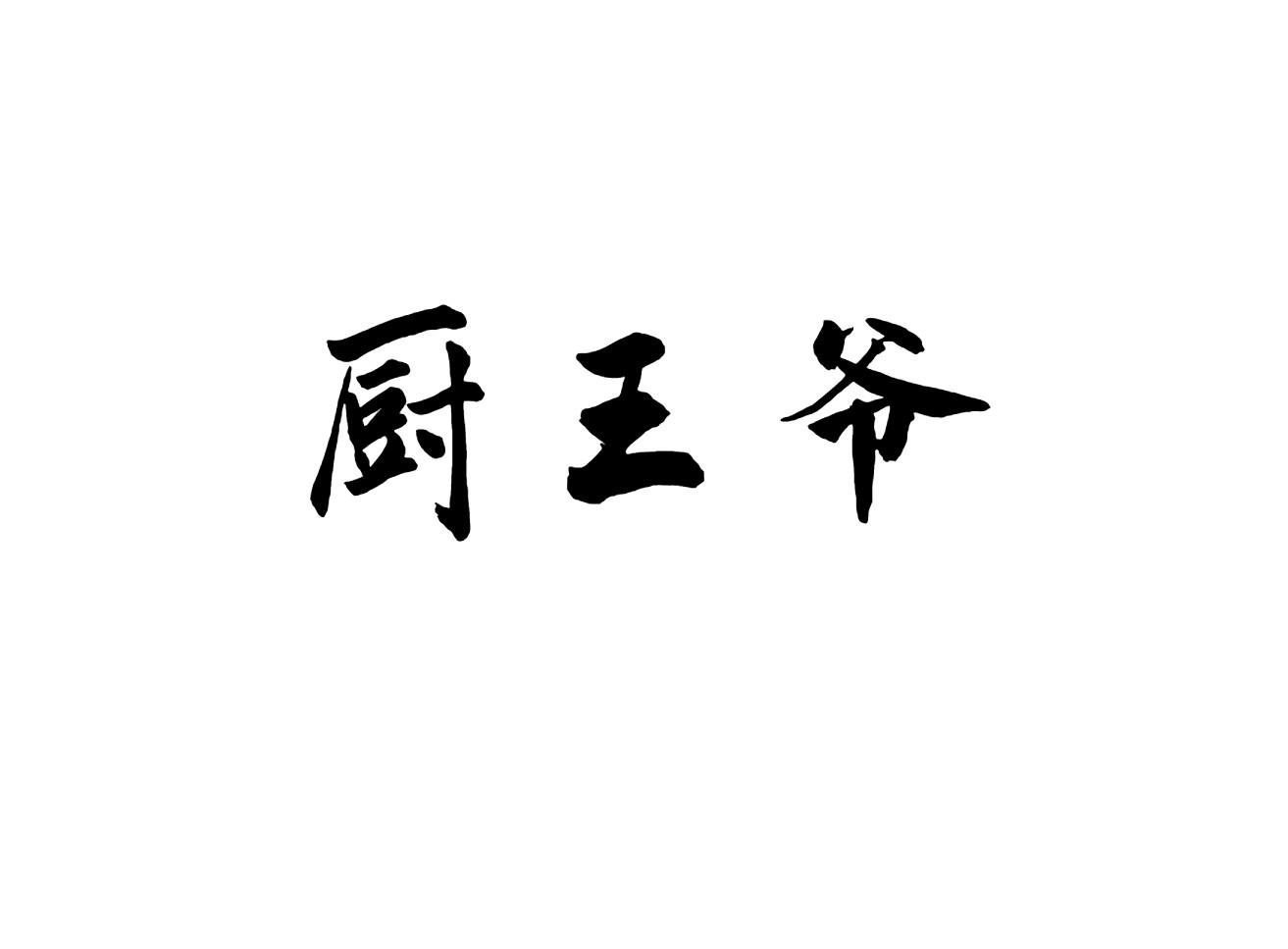 厨王爷