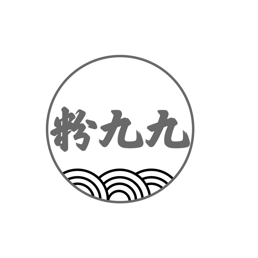 粉九九