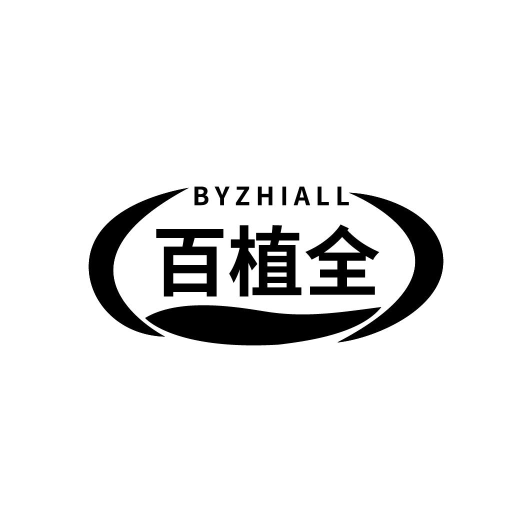 百植全
BYZHIALL