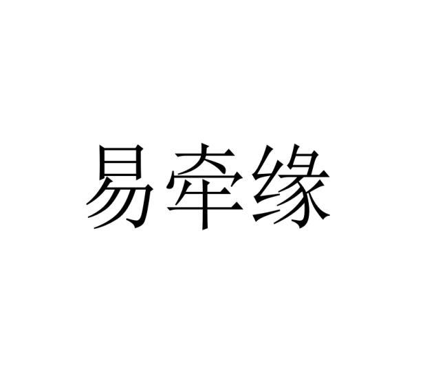 易牵缘
