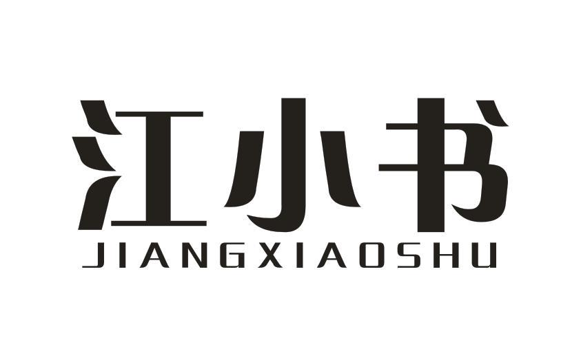 江小书