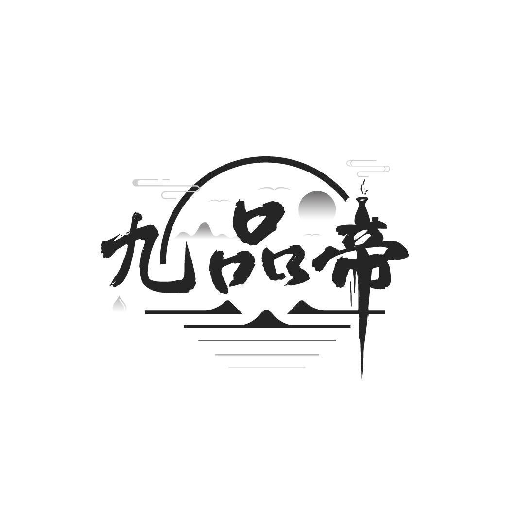 九品帝
