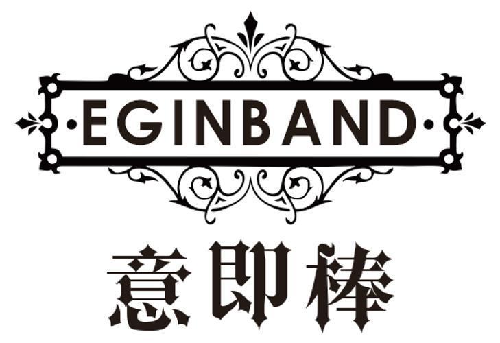 意即棒EGINBAND