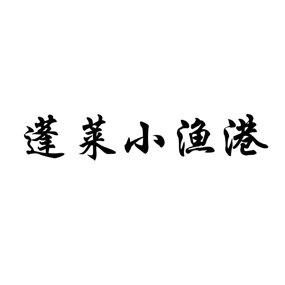 蓬莱小渔港