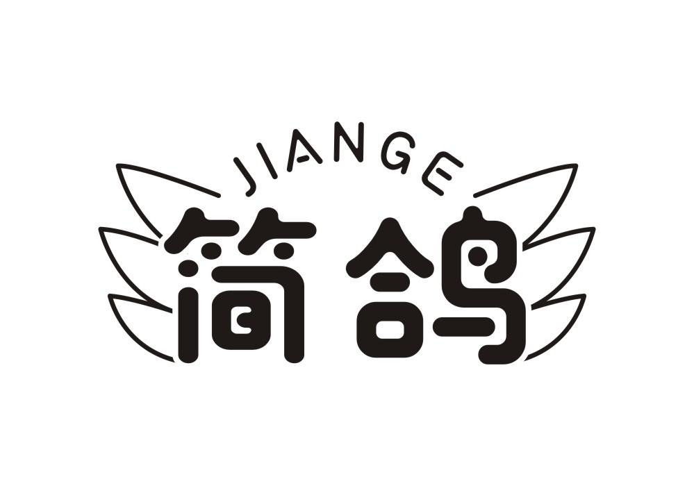 简鸽