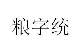 粮字统