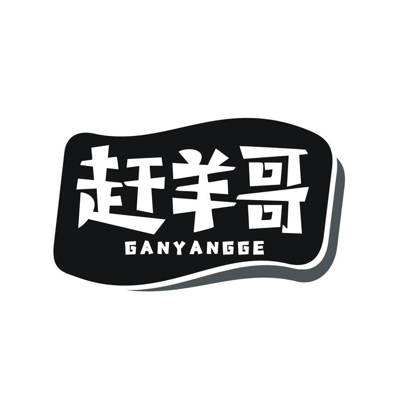 赶羊哥