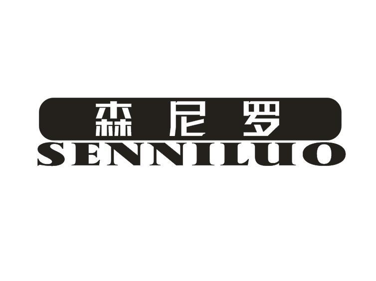 森尼罗