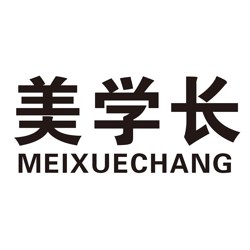 美学长