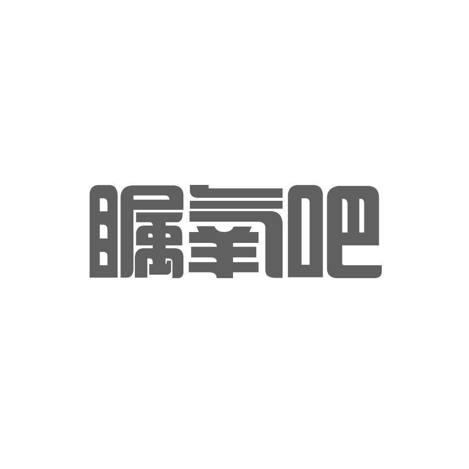 瞩氧吧