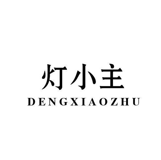 灯小主