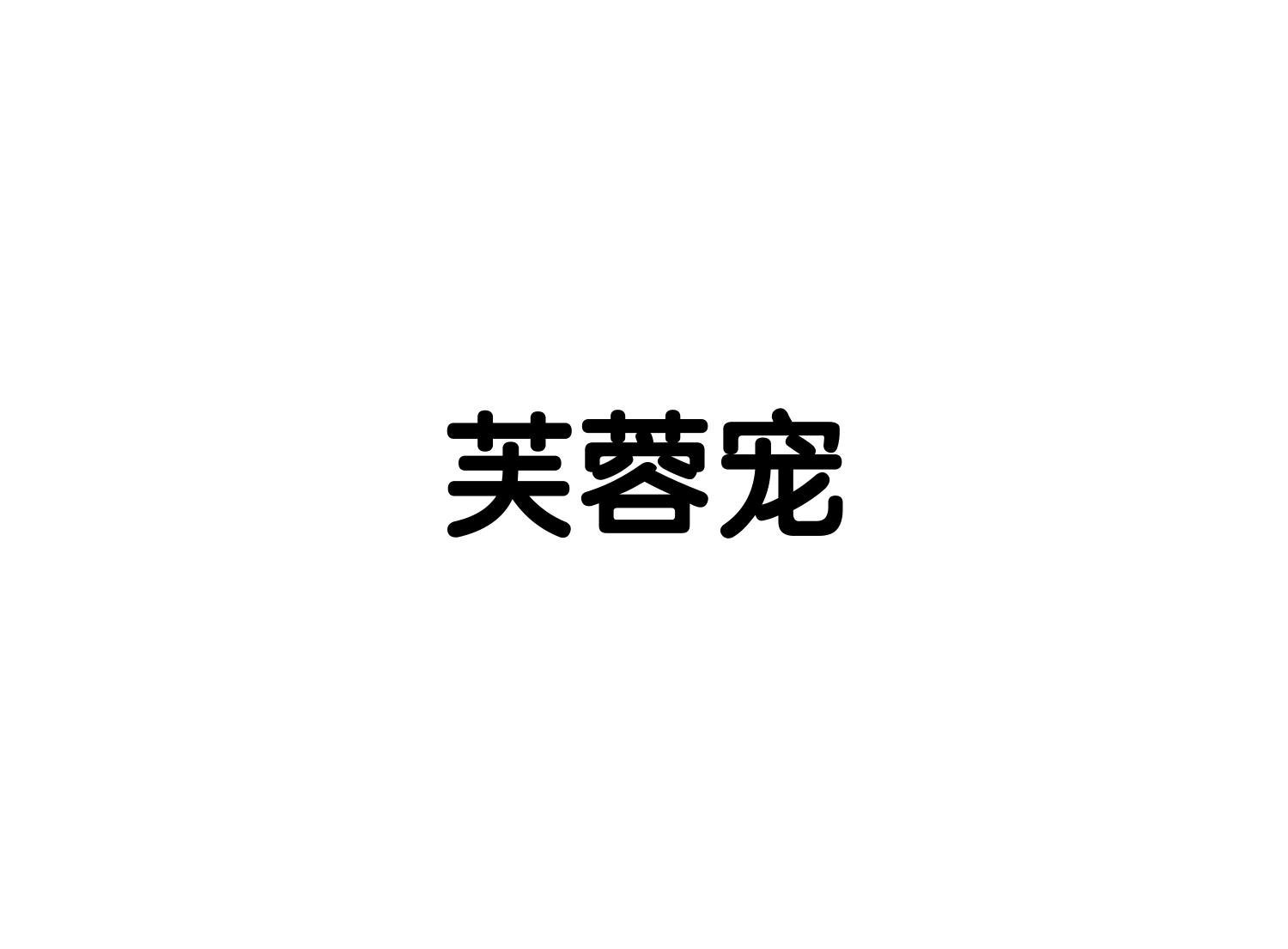 芙蓉宠
