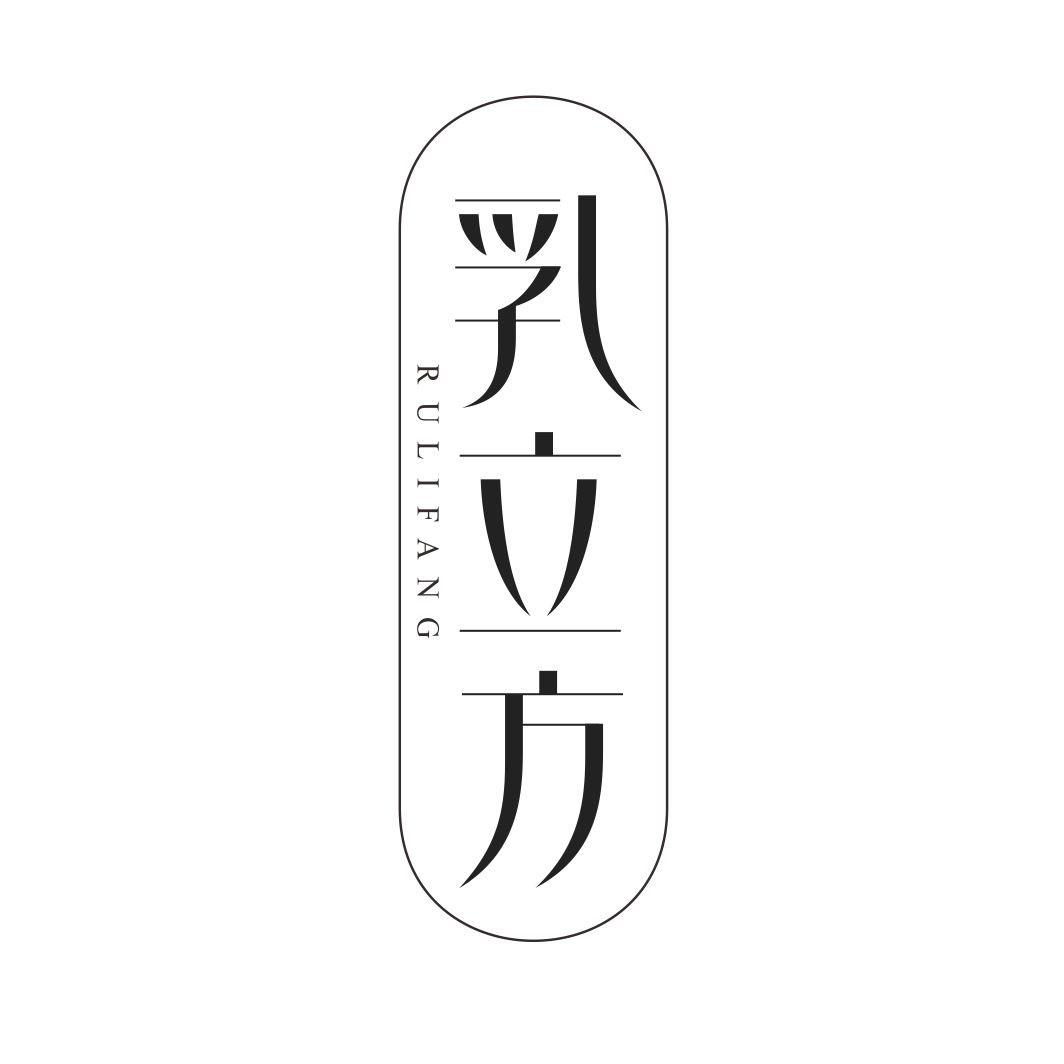 乳立方RULIFANG