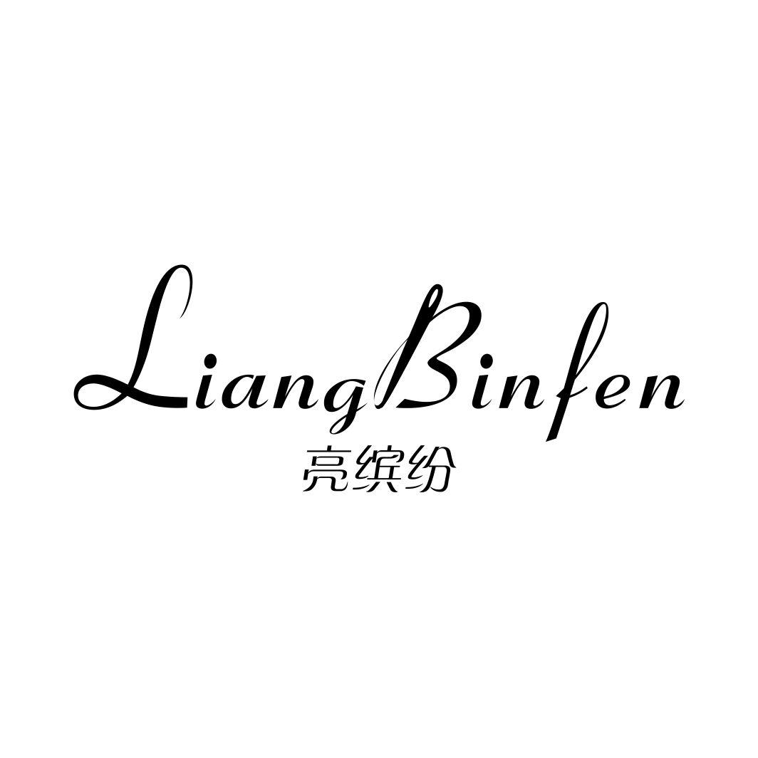 亮缤纷LIANGBINFEN