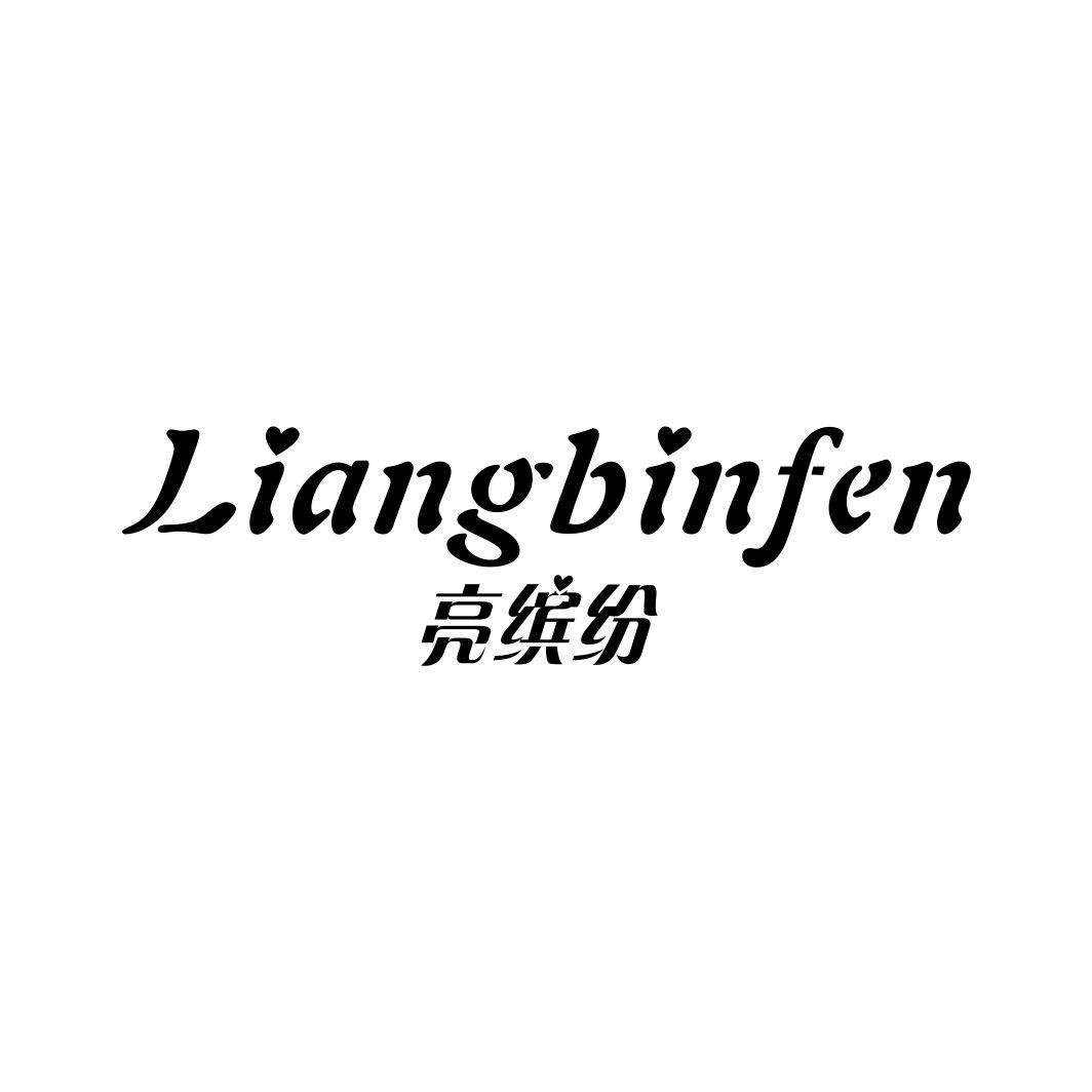亮缤纷LIANGBINFEN
