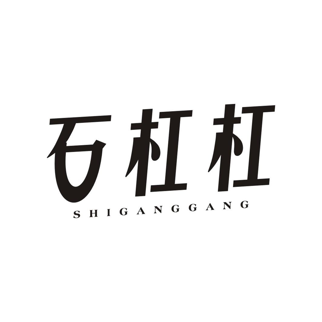 石杠杠SHIGANGGANG