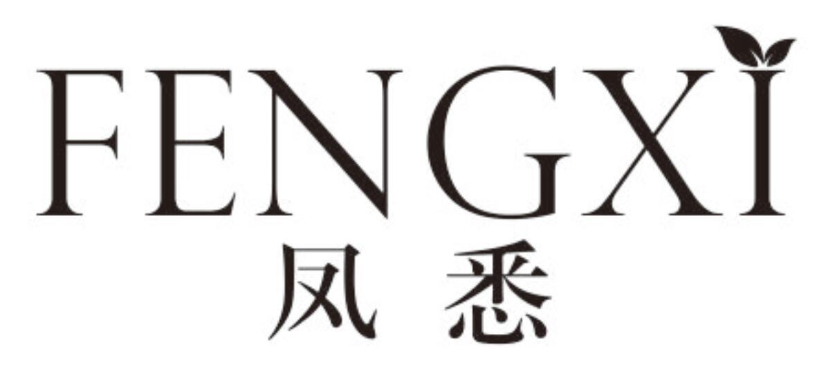 凤悉FENGXI