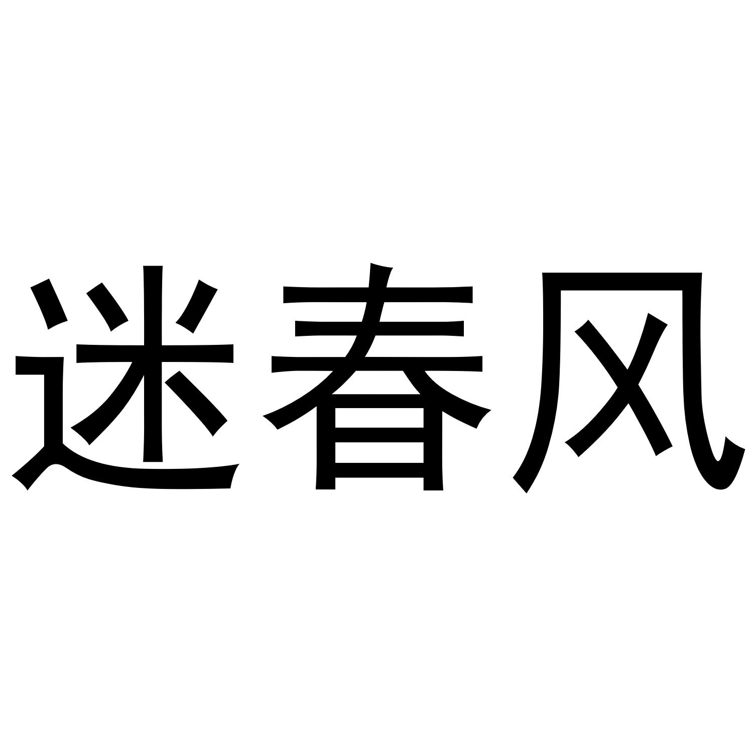迷春风