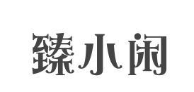 臻小闲