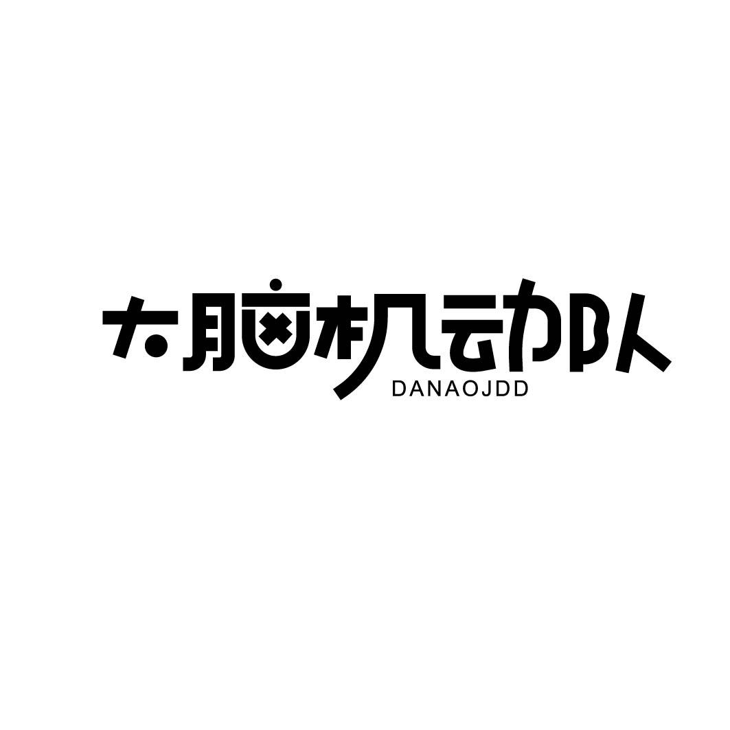 大脑机动队 （9类、41类同名）
