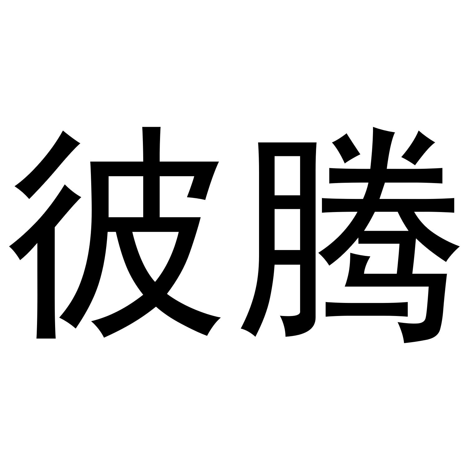 彼腾