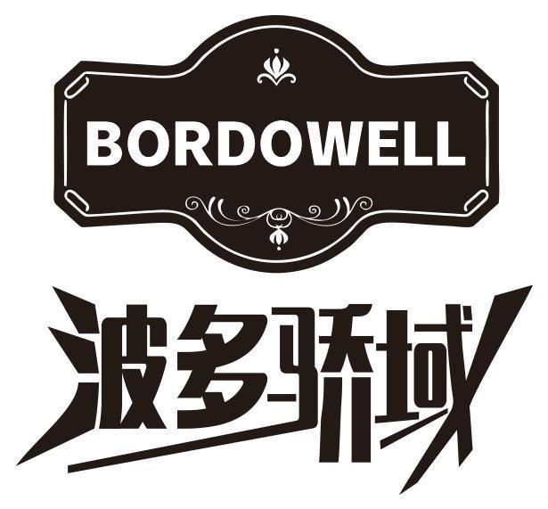 波多骄域BORDOWELL