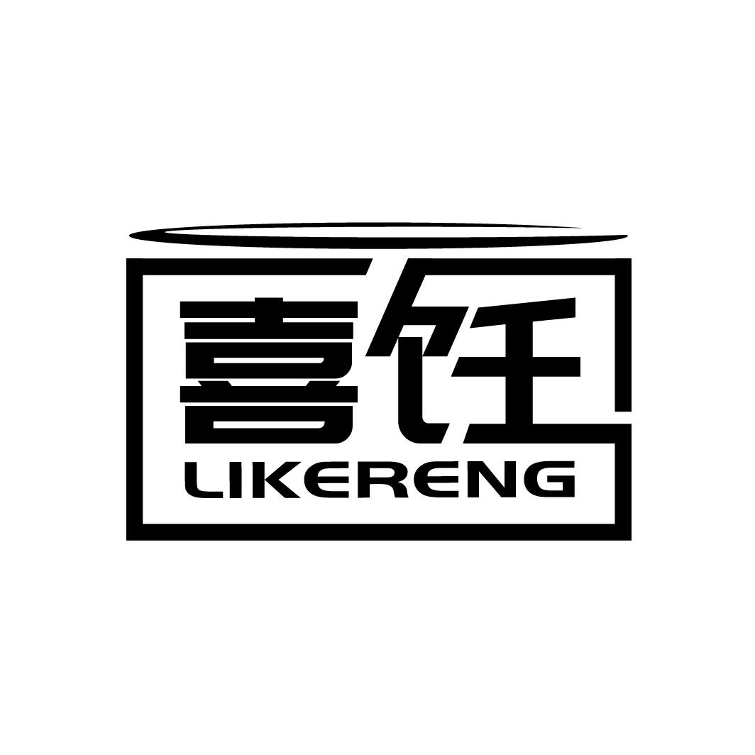 喜饪
LIKERENG