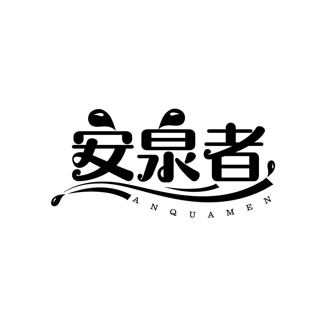 安泉者
ANQUAMEN