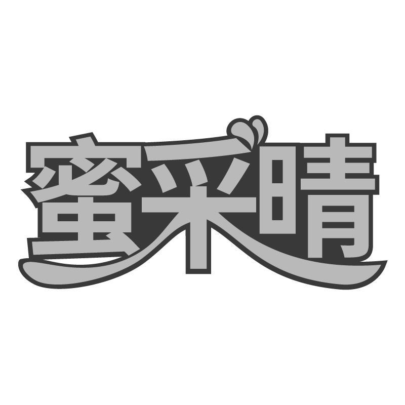 蜜采晴