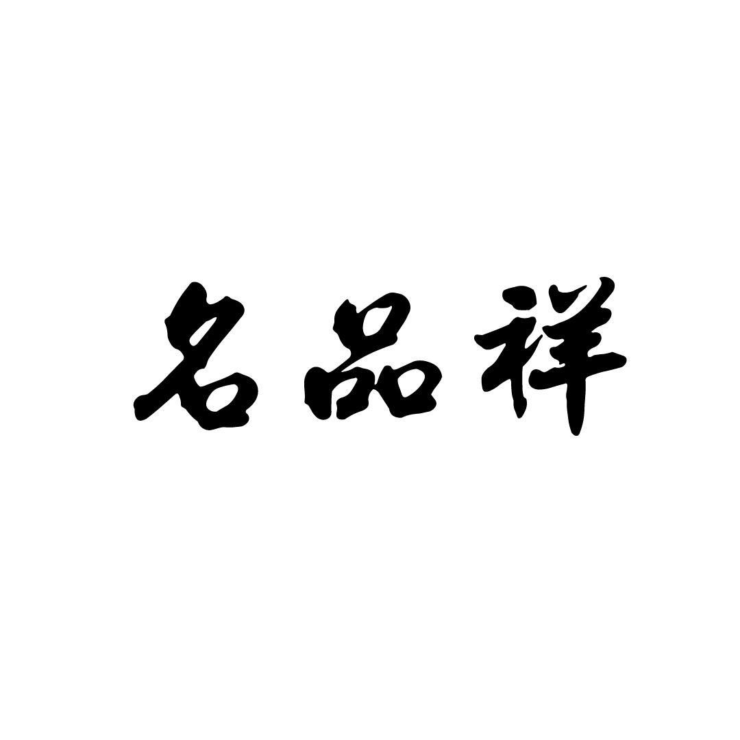 名品祥