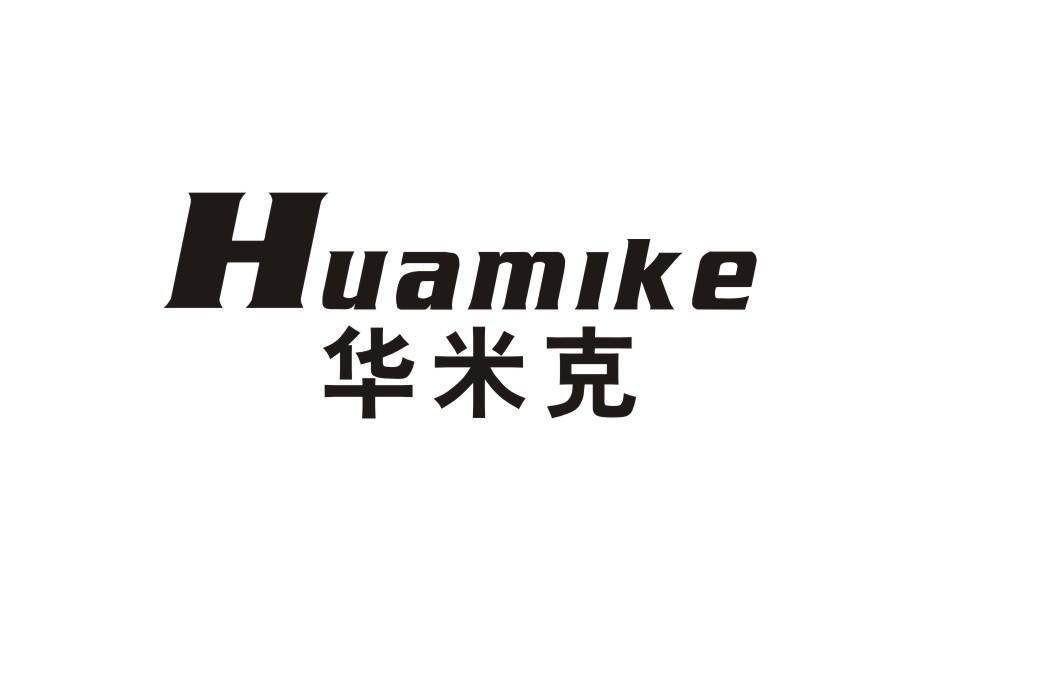 华米克