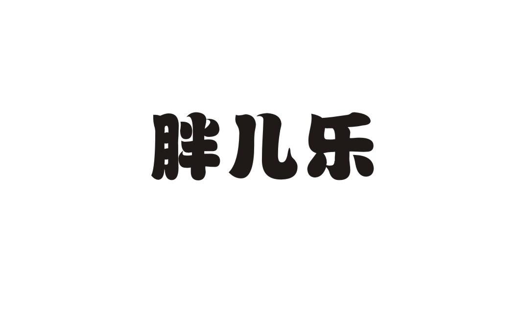 胖儿乐
