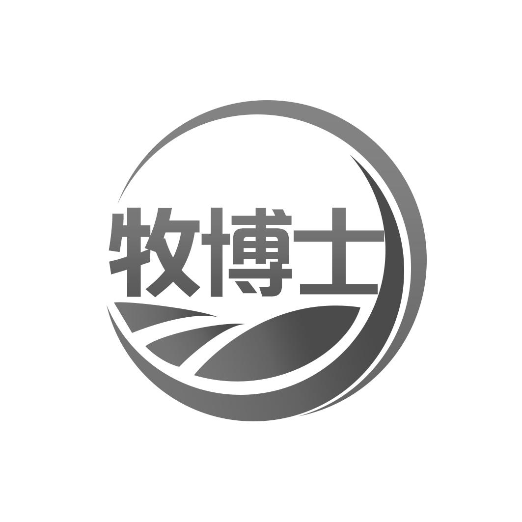 牧博士