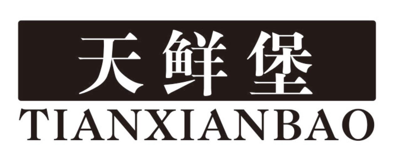 天鲜堡 TIANXIANBAO