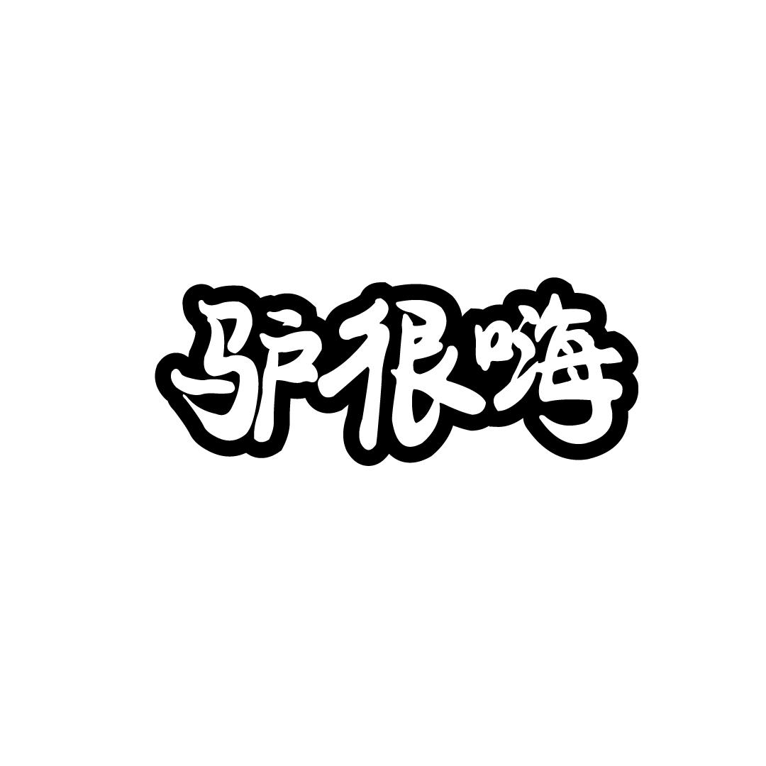 驴很嗨