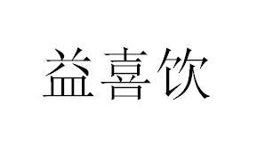 益喜饮
