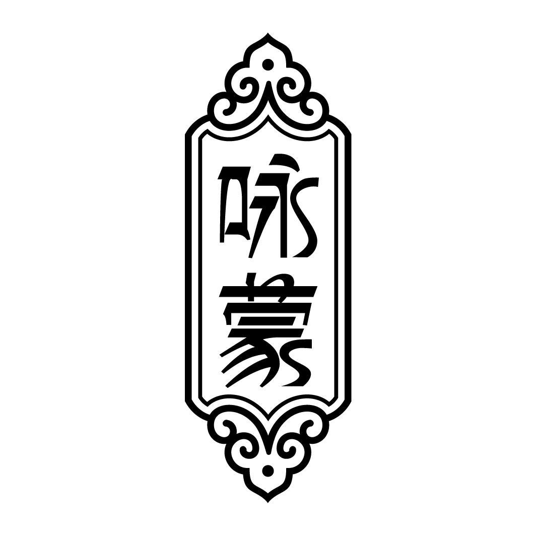 咏蒙