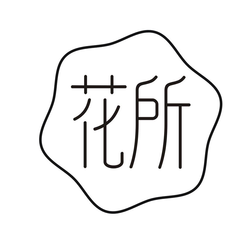 花所