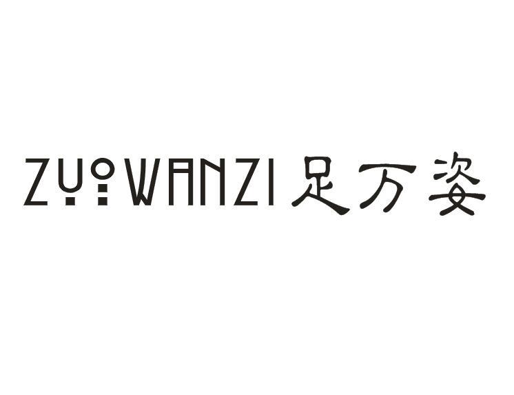 足万姿