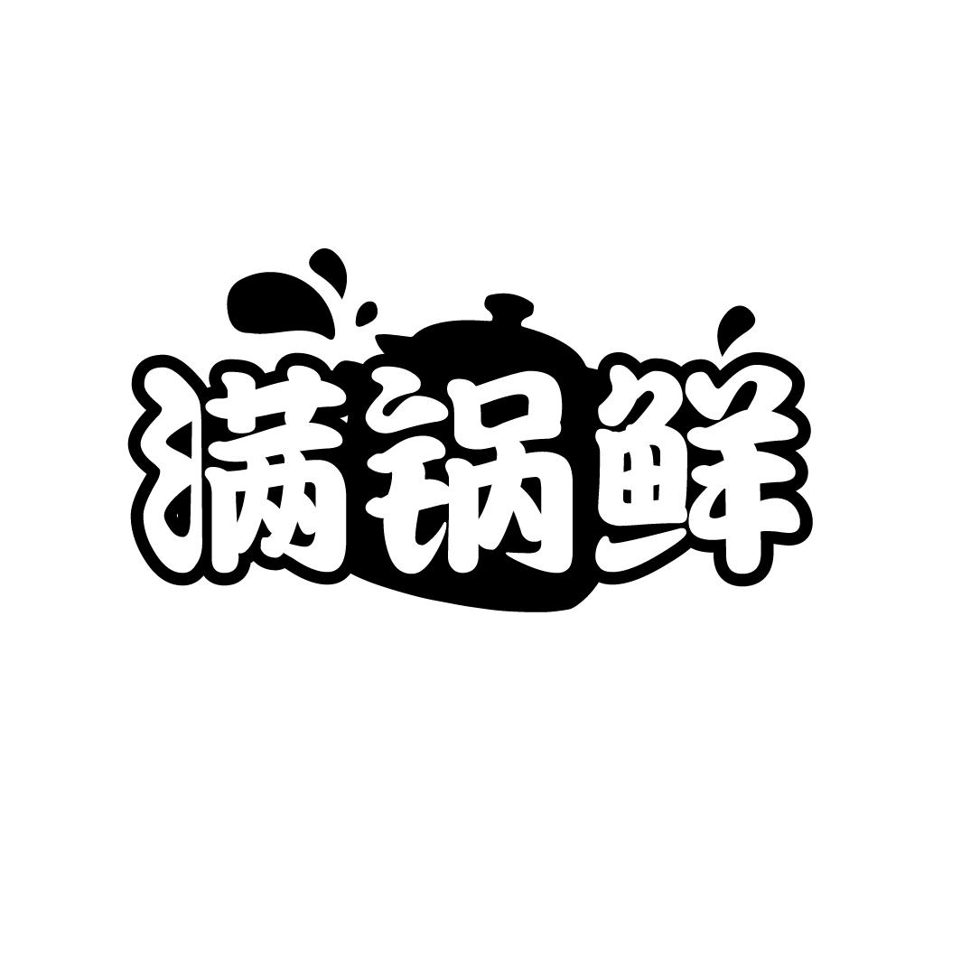 满锅鲜