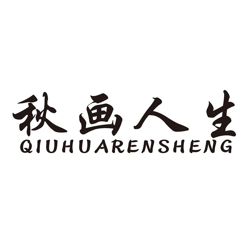 秋画人生